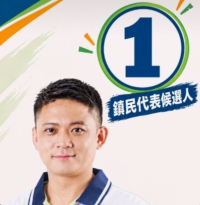 方智彥 1 號 鎮民代表候選人
